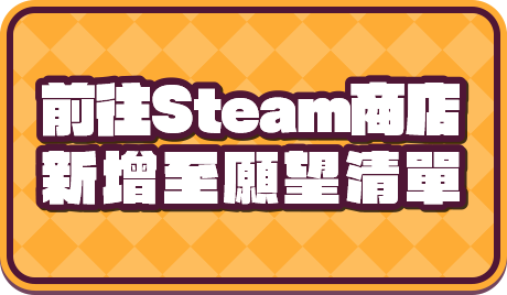 前往Steam商店新增至願望清單