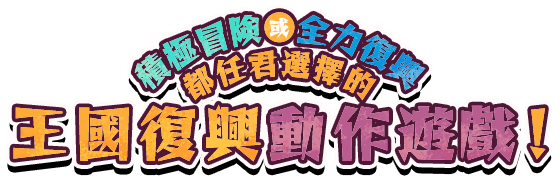 積極冒險或全力復興都任君選擇的王國復興動作遊戲！