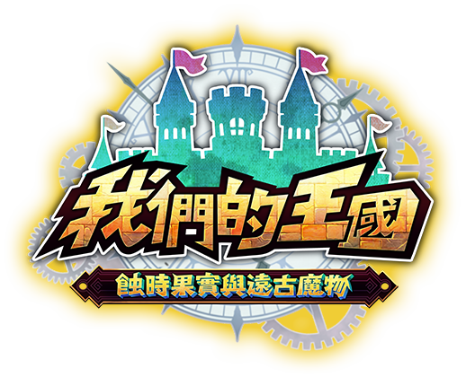 我們的王國 蝕時果實與遠古魔物